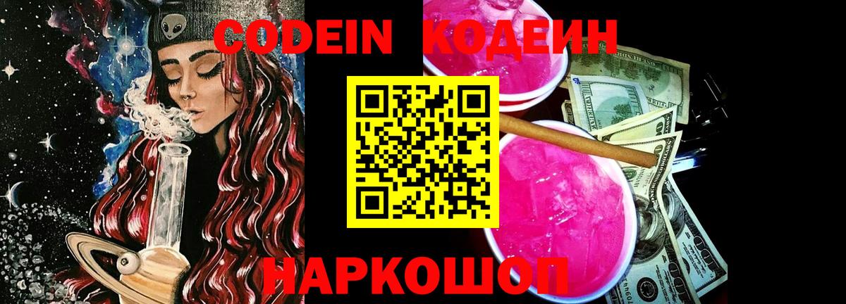 Кодеин напиток Lean (лин)  Кодеин Purple Drank  Вход с VPN  Черкесск 